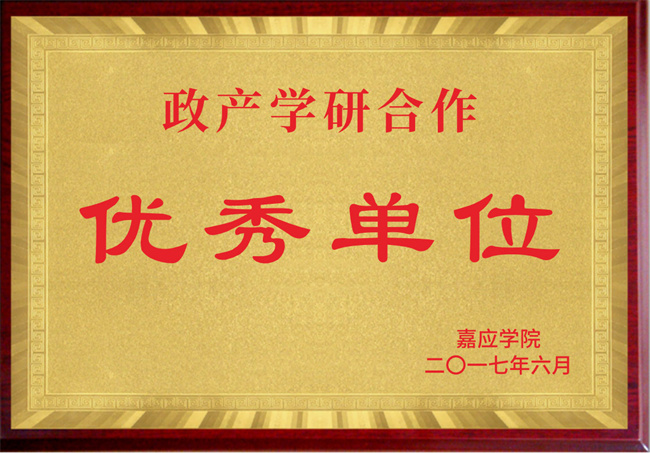 政產(chǎn)學研合作優(yōu)秀單位